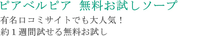 ピアベルピア 無料ソープサンプル 有名口コミサイトでも大人気！約１週間試せる無料サンプル