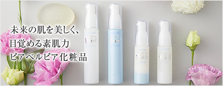 未来の肌を美しく、目覚める素肌力　ピアベルピア化粧品