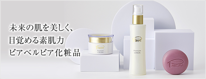 未来の肌を美しく、目覚める素肌力　ピアベルピア化粧品