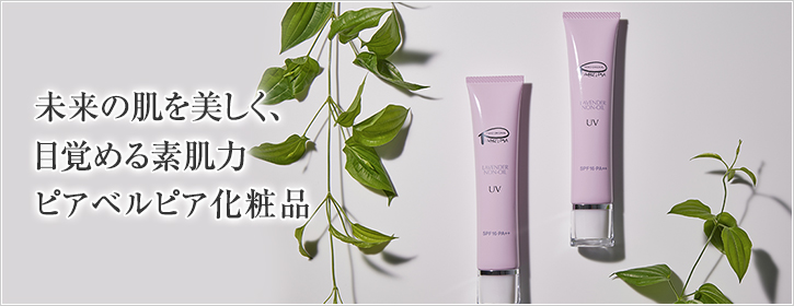 未来の肌を美しく、目覚める素肌力　ピアベルピア化粧品