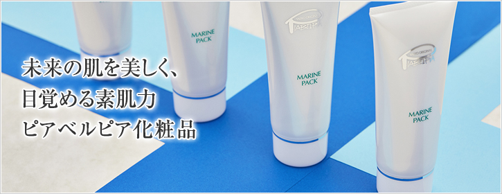 未来の肌を美しく、目覚める素肌力　ピアベルピア化粧品