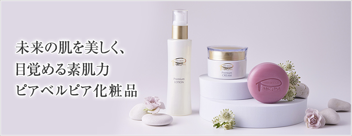 未来の肌を美しく、目覚める素肌力　ピアベルピア化粧品