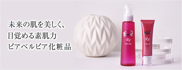 未来の肌を美しく、目覚める素肌力　ピアベルピア化粧品