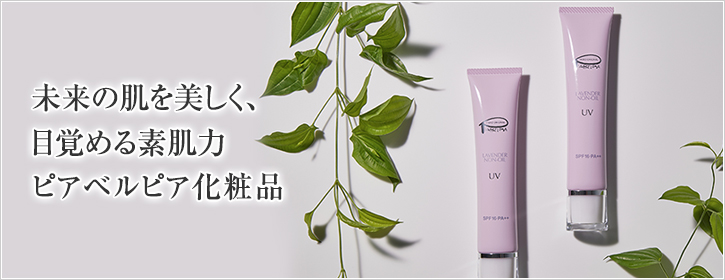 未来の肌を美しく、目覚める素肌力　ピアベルピア化粧品