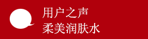 用户之声柔美润肤水