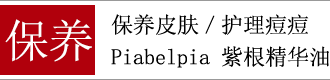 保养保养皮肤／护理痘痘Piabelpia 紫根精华油