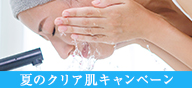 夏のクリア肌キャンペーン