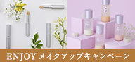 ENJOYメイクアップキャンペーン