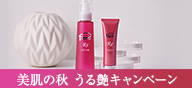 美肌の秋 うる艶キャンペーン