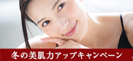 冬の美肌力アップキャンペーン