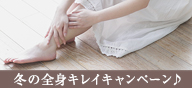 冬の全身キレイキャンペーン♪