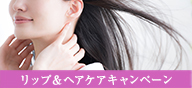 リップ＆ヘアケアキャンペーン