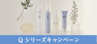 Qシリーズキャンペーン