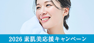 2026素肌美応援キャンペーン
