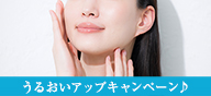 うるおいアップキャンペーン♪