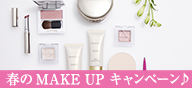 春のMAKE UPキャンペーン♪