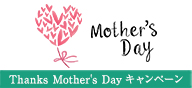 Thanks　Mother's　Day キャンペーン