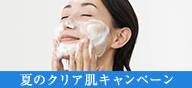 夏のクリア肌キャンペーン