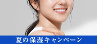 夏の保湿キャンペーン
