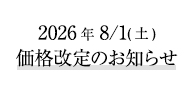 価格改定のお知らせ