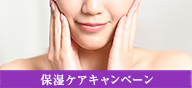 保湿ケアキャンペーン