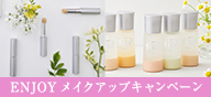 ENJOYメイクアップキャンペーン