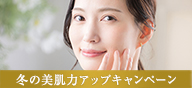 冬の美肌力アップキャンペーン