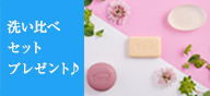 先着150名様 洗い比べセットプレゼント♪