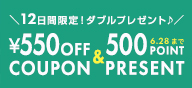 11,000円ごとにもらえる♪ 550円OFFクーポン＆500Pointプレゼント！