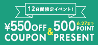 550円OFFクーポン＆500Pointプレゼント！
