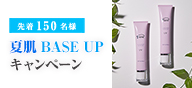 先着150名様 夏肌BASE UPキャンペーン