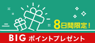 8日間限定！BIGポイントプレゼント