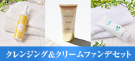 クレンジング＆クリームファンデセット