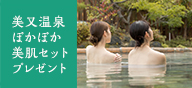 美又温泉 ぽかぽか美肌セットプレゼント