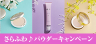 さらふわ♪パウダーキャンペーン
