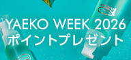 YAEKO WEEK 2026 ポイントプレゼント