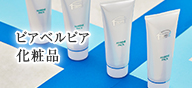 未来の肌も美しく