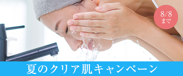 夏のクリア肌キャンペーン