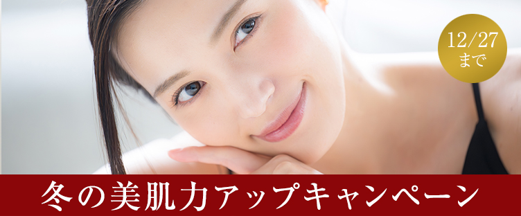 冬の美肌力アップキャンペーン
