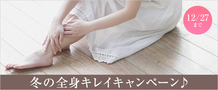 冬の全身キレイキャンペーン♪