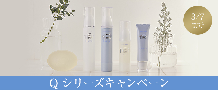 Qシリーズキャンペーン