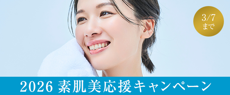 2026素肌美応援キャンペーン