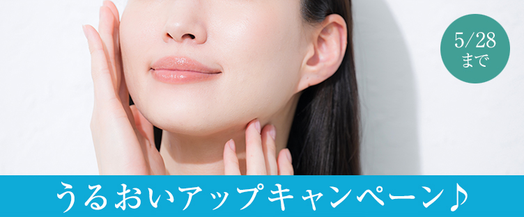 うるおいアップキャンペーン♪