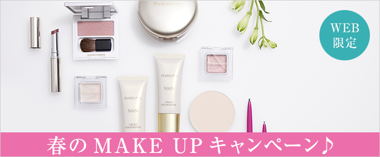 春のMAKE UPキャンペーン♪