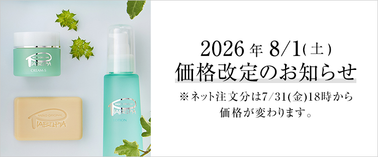 価格改定のお知らせ