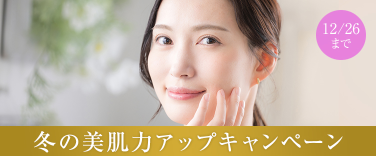 冬の美肌力アップキャンペーン