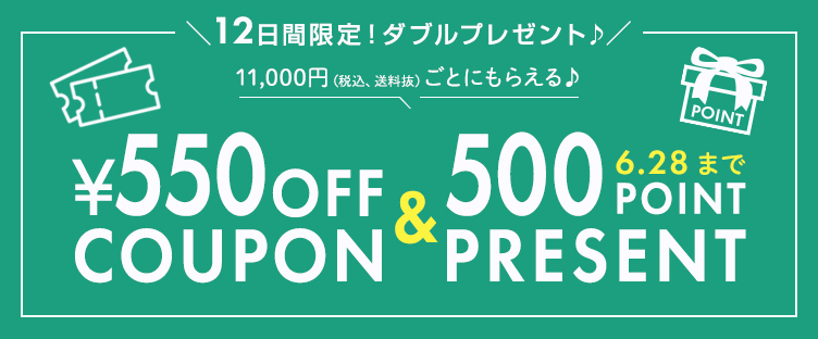 11,000円ごとにもらえる♪ 550円OFFクーポン＆500Pointプレゼント！