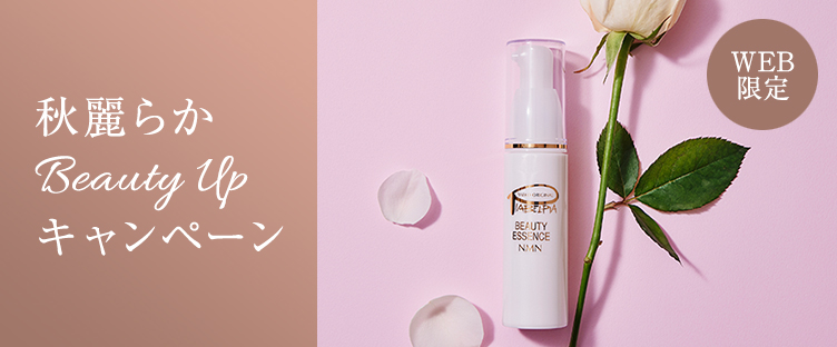 秋麗らか Beauty　Upキャンペーン