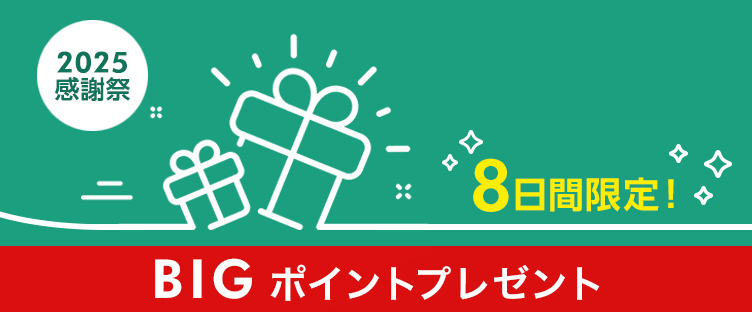 8日間限定！BIGポイントプレゼント
