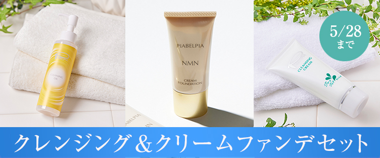 クレンジング＆クリームファンデセット